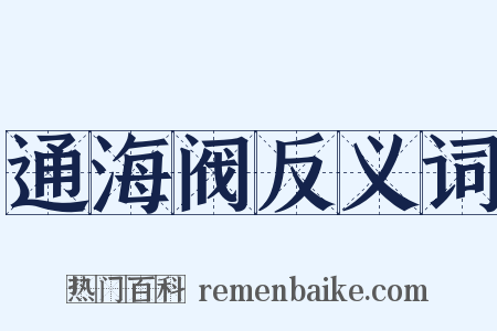 通海阀反义词是什么意思的图片